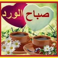 صباح الخير جديد /2023