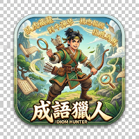 成語獵人