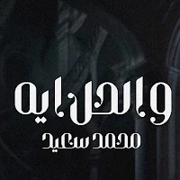 محمد سعيد والحل ايه