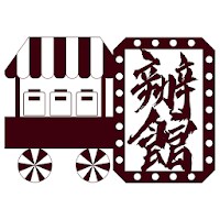 辦館