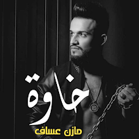 اروع أغاني مازن عساف  2024