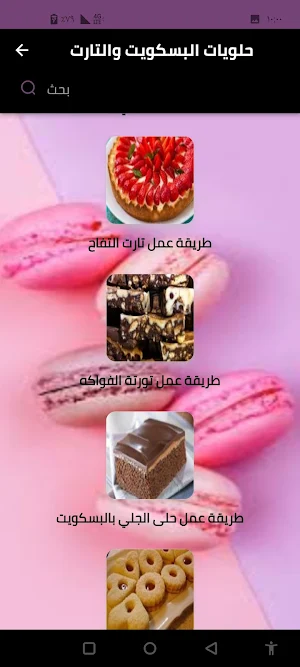 حلويات البسكويت والتارت Screenshot 1