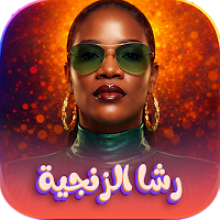 جميع اغاني رشا الزنجية 2026