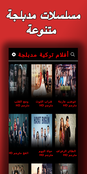 أفلام و مسلسلات تركية مدبلجة Screenshot 1