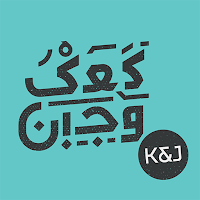 كعك وجبن | Kaak Wa Jobn