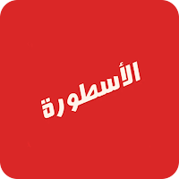 Ostora TV - تطبيق الاسطورة