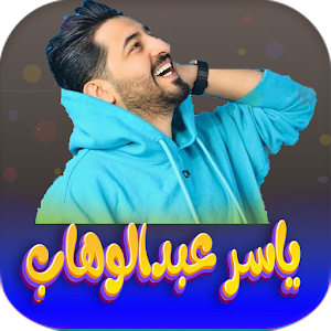 اغاني ياسر عبدالوهاب 2023 Screenshot 0