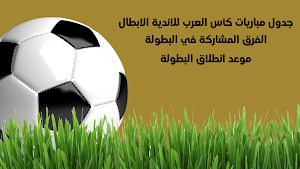 بطولة الاندية العربية 2023 Screenshot 1