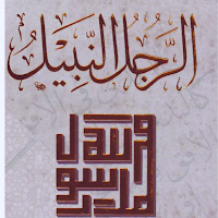 كتاب الرجل النبيل