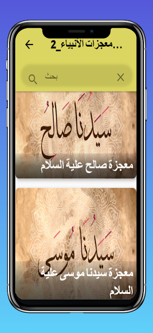 معجزات الأنبياء Screenshot 2