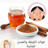 فوائد القرفة والعسل للبشرة