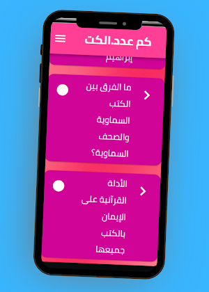 كم عدد الكتب السماوية Screenshot 1