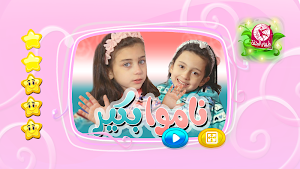 ناموا بكير - من دون انترنت Screenshot 1