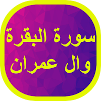 سورة البقرة وال عمران