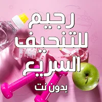 رجيم للتنحيف السريع بدون نت