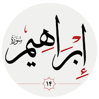 سوره ابراهيم