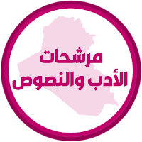 مرشحات الادب الثالث متوسط