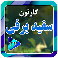 کارتون سفتید برفیلد و کوچو توله ها دوبله فارسی