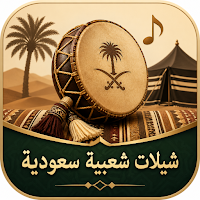 شيلات شعبية سعودية
