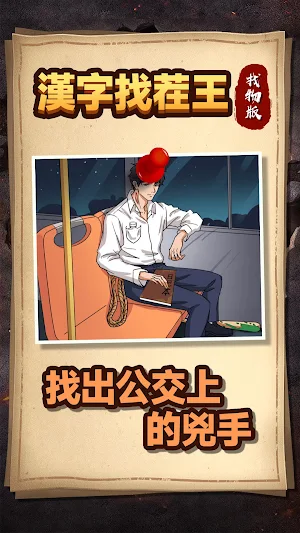 漢字找茬王-找物版 Screenshot 3