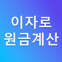 이자로 투자 원금 계산 및 역산기
