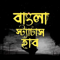 বাংলা স্ট্যাটাস হাব : Quotes