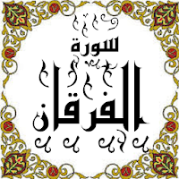 المصحف-جزء(18-19) سورة الفرقان