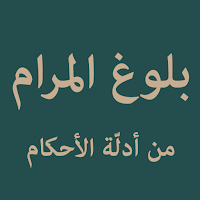 Bulughul Maram (بلوغ المرام)