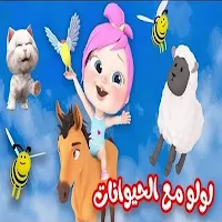 لولو و كتاكيت بدون إنترنت