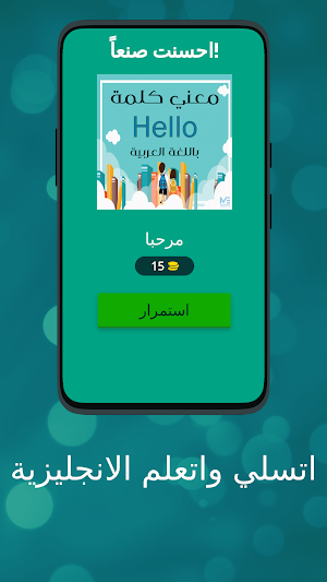 اتسلي واتعلم الانجليزية Screenshot 1