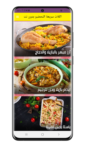 اكلات سريعة التحضير بدون نت Screenshot 0