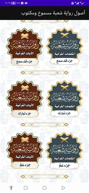 أصول رواية شعبة مسموع ومكتوب Screenshot 3