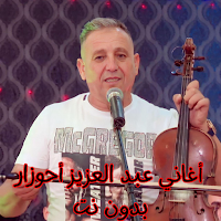 أغاني عبد لعزيز أحوزار بدون نت