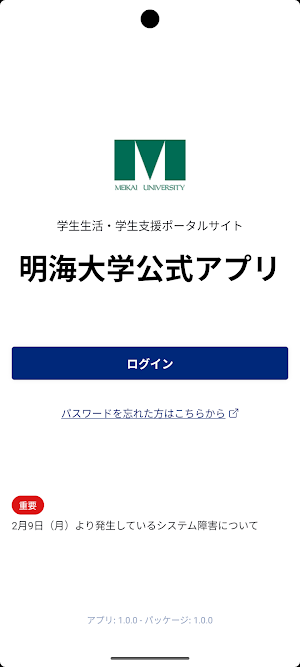 明海大学公式アプリ Screenshot 0