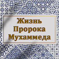 Жизнь Пророка Мухаммеда