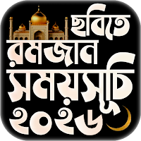 রমজানের ছবি ও সময় সূচি 2026