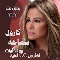جميع اغاني كارول سماحه بالكلمات وبدون نت 2021