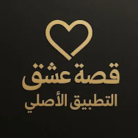 متصفح قصة عشق الاصلي