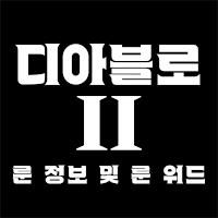 디아블로2 룬정보&룬워드