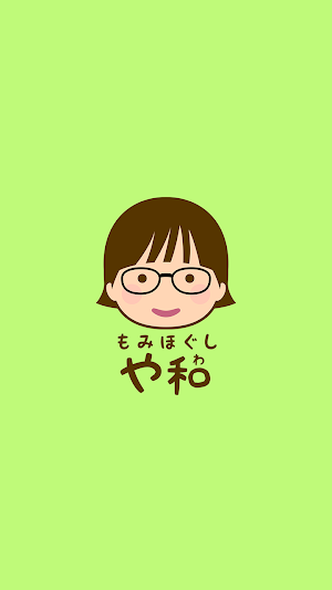 やなぎさわ整体　公式アプリ Screenshot 0