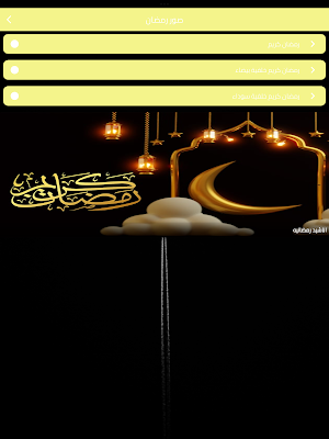 صور رمضان و أناشيد Screenshot 0