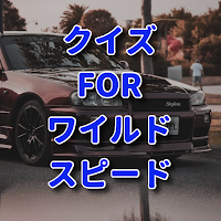 クイズ for ワイルドスピード/検定映画車アプリ