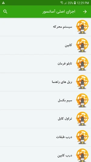 آموزش نصب آسانسور Screenshot 2