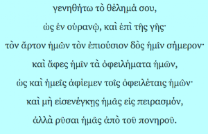 ΚΥΡΙΑΚΗ ΠΡΟΣΕΥΧΗ (ΠΑΤΕΡ ΗΜΩΝ) Screenshot 1