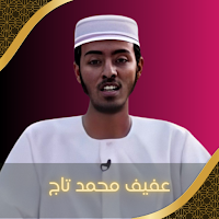 القارئ عفيف محمد تاج دون نت