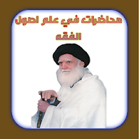 محاضرات في علم اصول الفقه الجزء الاول