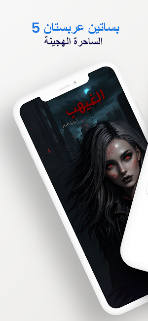 رواية الغيهب Screenshot 0