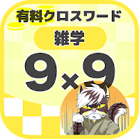 9マス×9マス 一般クロスワード 無料印刷OK! 広告無し 