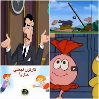 الكرتون التعليمي كان يا مكان
