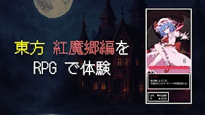 東方神速RPG 〜 紅魔郷編 Screenshot 0